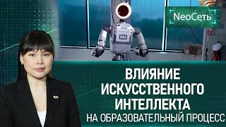 Влияние искусственного интеллекта на образовательный процесс