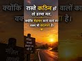 Raste Kathin Ho To Darna Mat | Motivational Shayari | Hindi Quotes 🔥