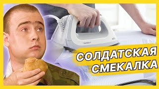 ПРОЖЁГ ДЫРКУ УТЮГОМ | Лучшие моменты сериала Солдаты ПРОЖЁГ ДЫРКУ УТЮГОМ | Лучшие моменты сериала Солдаты