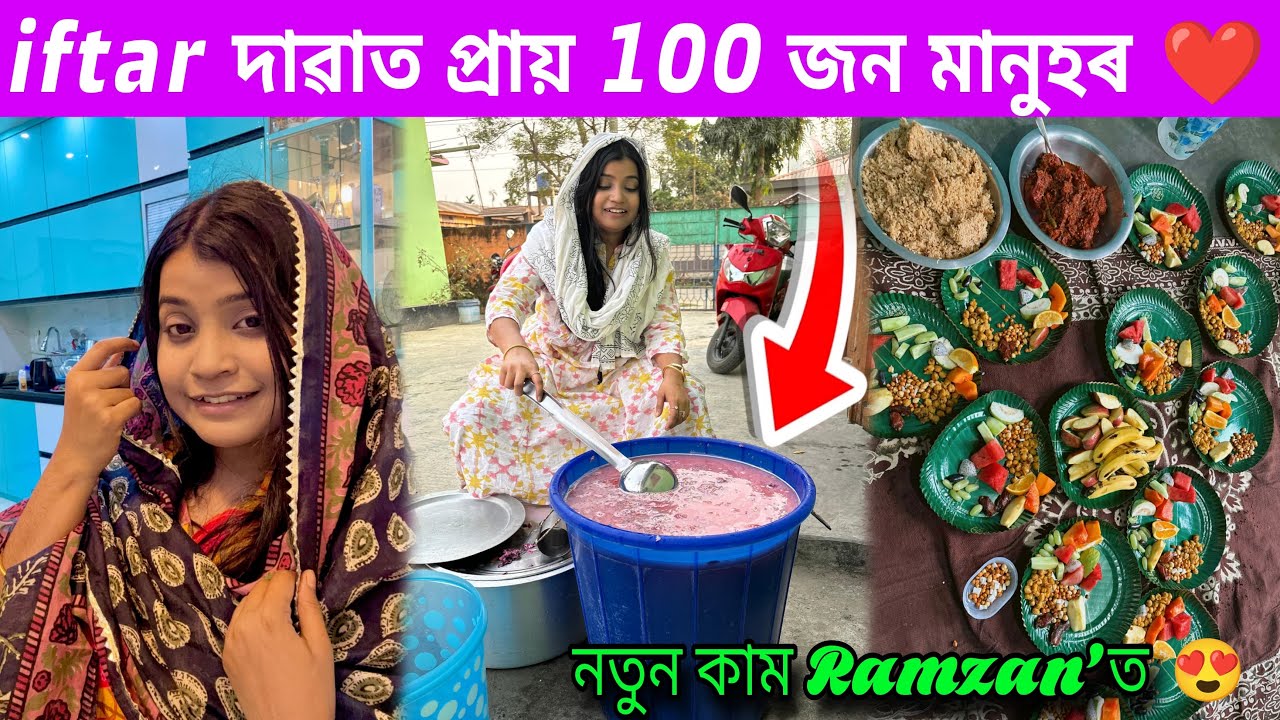 Ramzan’ট ইফতাৰ দাৱাত ১০০ মানুহৰ বাৰে❤️🌙