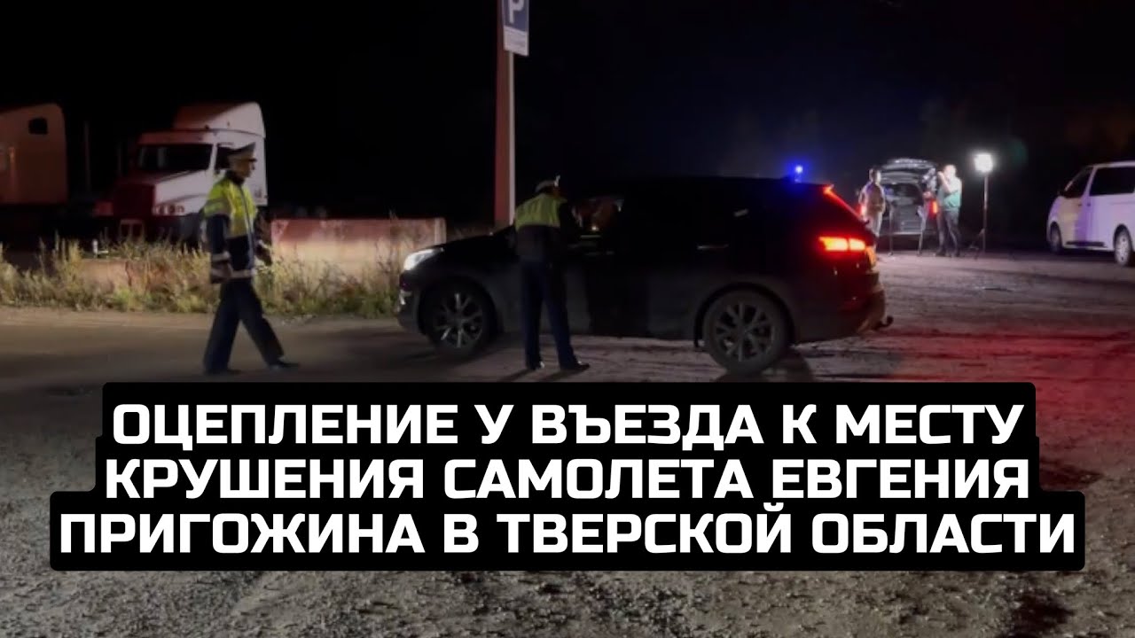 Оцепление у въезда к месту крушения самолета Евгения Пригожина в Тверской области