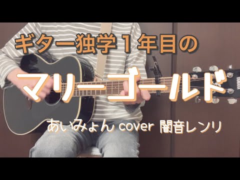 マリーゴールド／あいみょん【ギター超簡単バージョン／バレーコードなし・８ビートストローク】YAMAHA FS820（コード歌詞付き）
