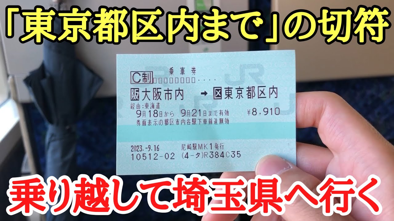 知らないと損】「東京都区内まで」の乗車券で乗越すとどうなるのか