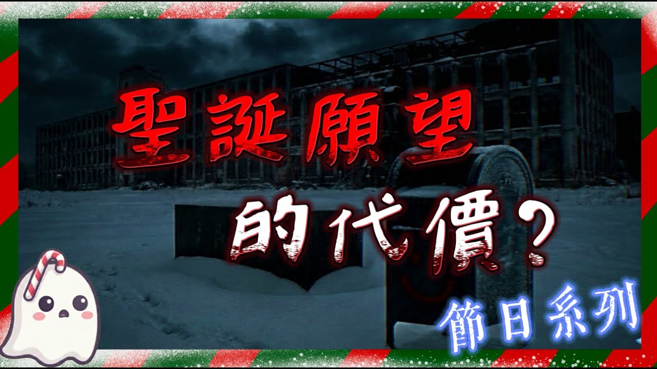 【聖誕驚魂】聖誕節🎄我實現了自己的願望！卻不是我想象的那樣....千萬不要往那個黑色郵箱投遞信件！！！