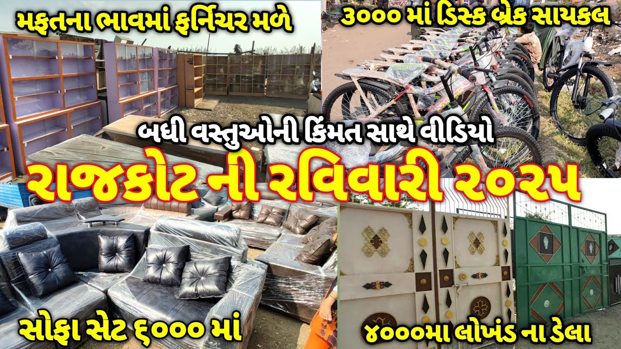 રાજકોટની રવિવારીમાં બધી વસ્તુઓ કિંમત સાથે / rajkot ravivari bazar / rajkot ravivari market /rajkot