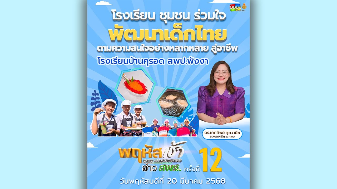 รายการ “พฤหัสเช้า ข่าว สพฐ.” ช่วง เรื่องเล่า ข่าว สพฐ. ครั้งที่ 12/2568 ( Part 3/7 )