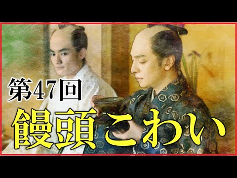 【べらぼう】第47回「饅頭こわい」予習解説【一橋治済の成敗なるか！？｜日本史｜大河ドラマ】