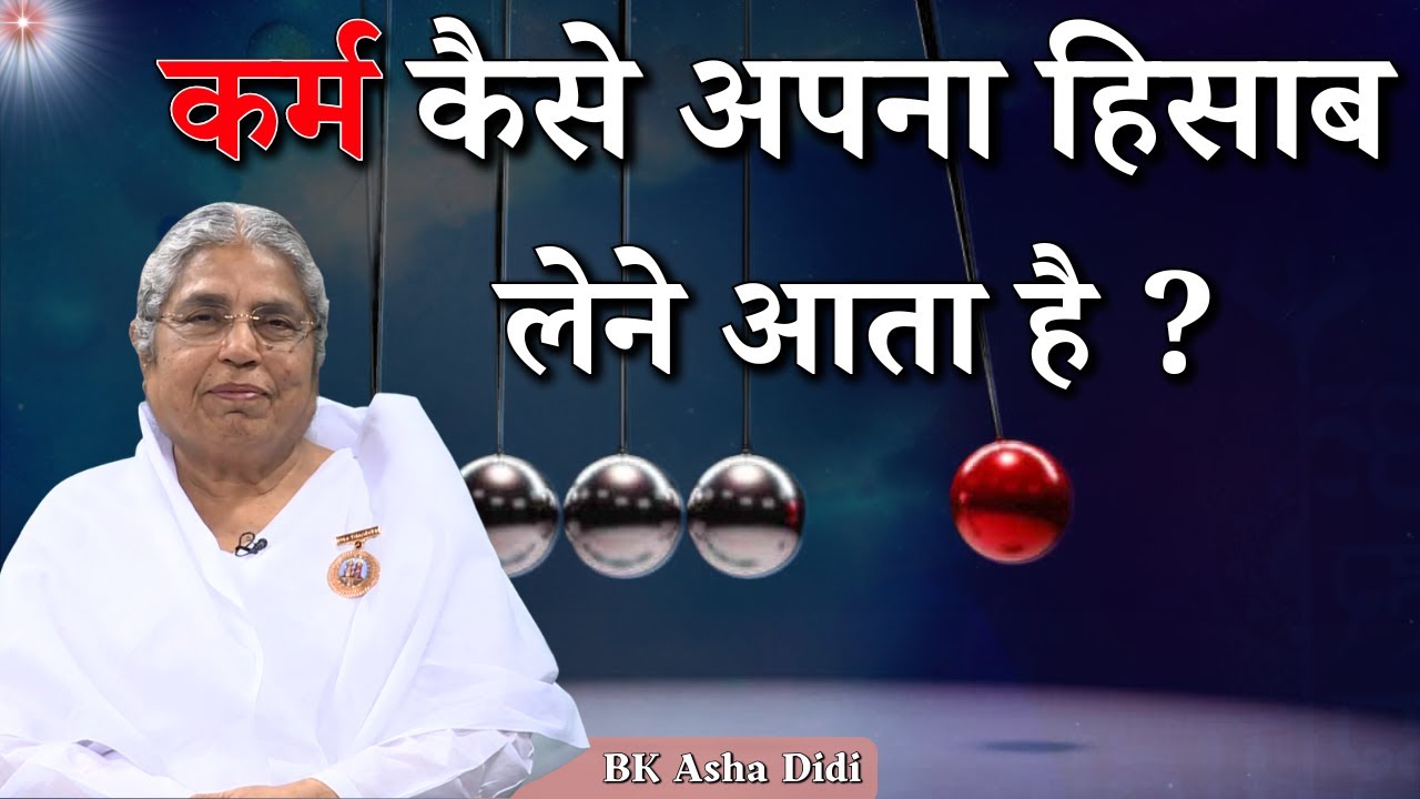 कर्म कैसे अपना हिसाब लेने आता है ? BK Asha Didi | GWS