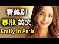 看美剧学英文 这样轻松看美剧 你的听力会好到很哇塞 Emily In Paris 2024年就要这样学英文 地道 英文 ZaharaEnglish