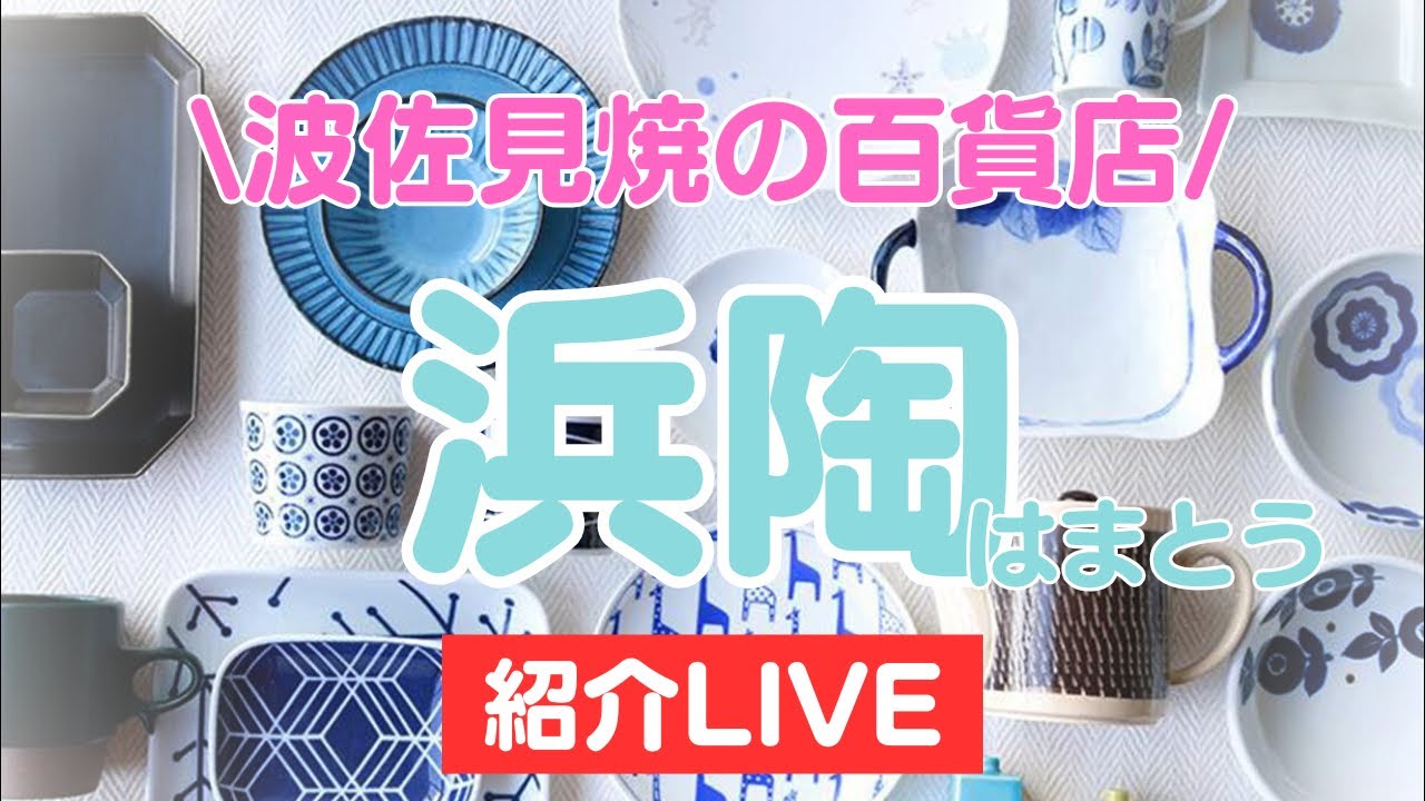 【波佐見陶器まつり】たくさんの波佐見焼を見れる浜陶さんへやってきました！