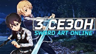 НОВЫЙ СЕЗОН SWORD ART ONLINE 2018 | АНОНС 3 СЕЗОНА! | ТРЕЙЛЕР МАСТЕРА МЕЧА ОНЛАЙН!