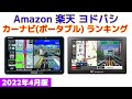 【2022年版】カーナビ(ポータブル) 人気ランキング Amazon 楽天 ヨドバシ