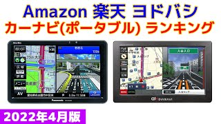 【2022年版】カーナビ(ポータブル) 人気ランキング Amazon 楽天 ヨドバシ