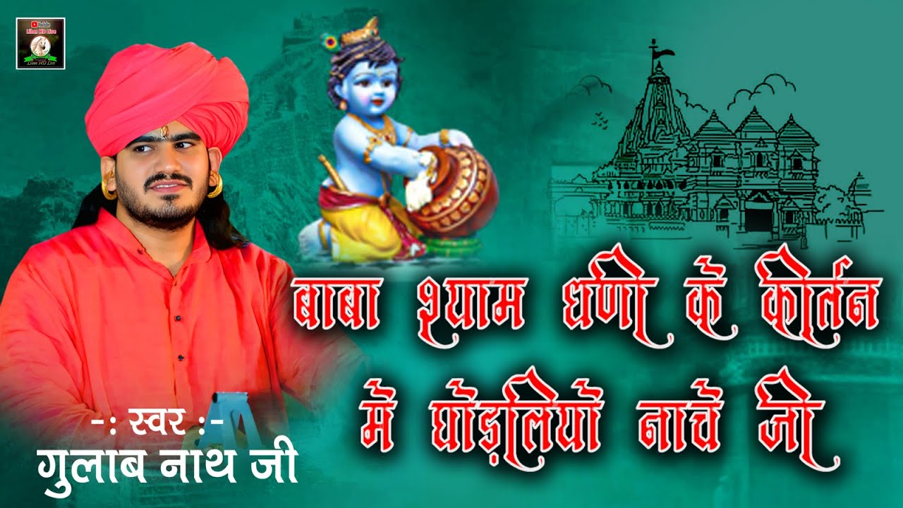 बाबा श्याम धणी के कीर्तन में घोड़लियो नाचे जी || DJ BHAJAN || SINGER GULAB NATHJ I#gulabnathjibhajan