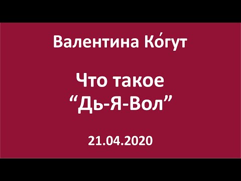 Что такое "Дь-Я-Вол"