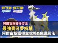 《寶可夢晶燦鑽石/明亮珍珠》｜最強幻之寶可夢解禁｜阿爾宙斯取得攻略&刷色違方法教學｜阿爾宙斯詳細攻略｜色違神獸刷起來｜#SWITCH#阿爾宙斯#色違#寶可夢#晶燦鑽石#明亮珍珠#寶可夢傳說-阿爾宙斯