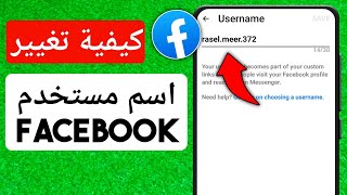 كيفية تغيير اسم المستخدم على  |  كيف اغير اسمي في الفيس بوك التحديث الجديد Facebook