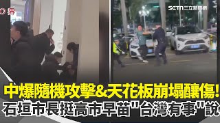 Another random attack hits China! A man in Zhuhai stabs people; a shopping mall ceiling collapses...
