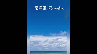 南洋風 Rumba-呂昭炫吉他創作曲