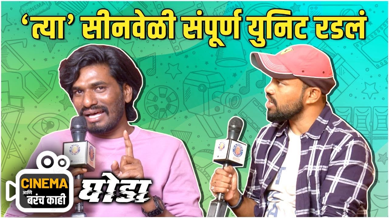 'त्या' सीनवेळी संपूर्ण युनिट रडलं | Cinema आणि बरंच काही | Ghoda | Kailash Waghmare