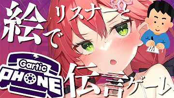 さくらみこ Gartic Phone さくらみこ Gartic Phone