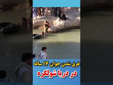 غرق شدن جوان 17 ساله در دریا شولگره     17      