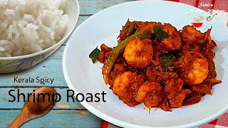 Chemmeen Roast | Shrimp Roast | Kerala Traditional Spicy Shrimp Roast | ചെമ്മീൻ റോസ്റ്റ്