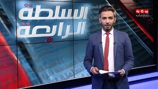 السلطة الرابعة | 08 - 02 - 2020 | تقديم اسامة سلطان | يمن شباب