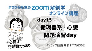 zoom解剖学 day15 循環器系 - 心臓 問題演習day (夜)