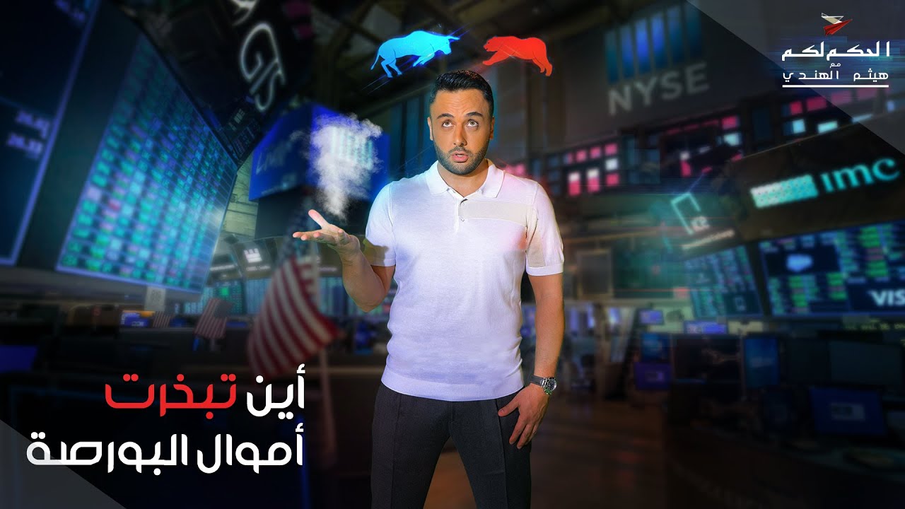 أين تبخرت أموال البورصة ؟