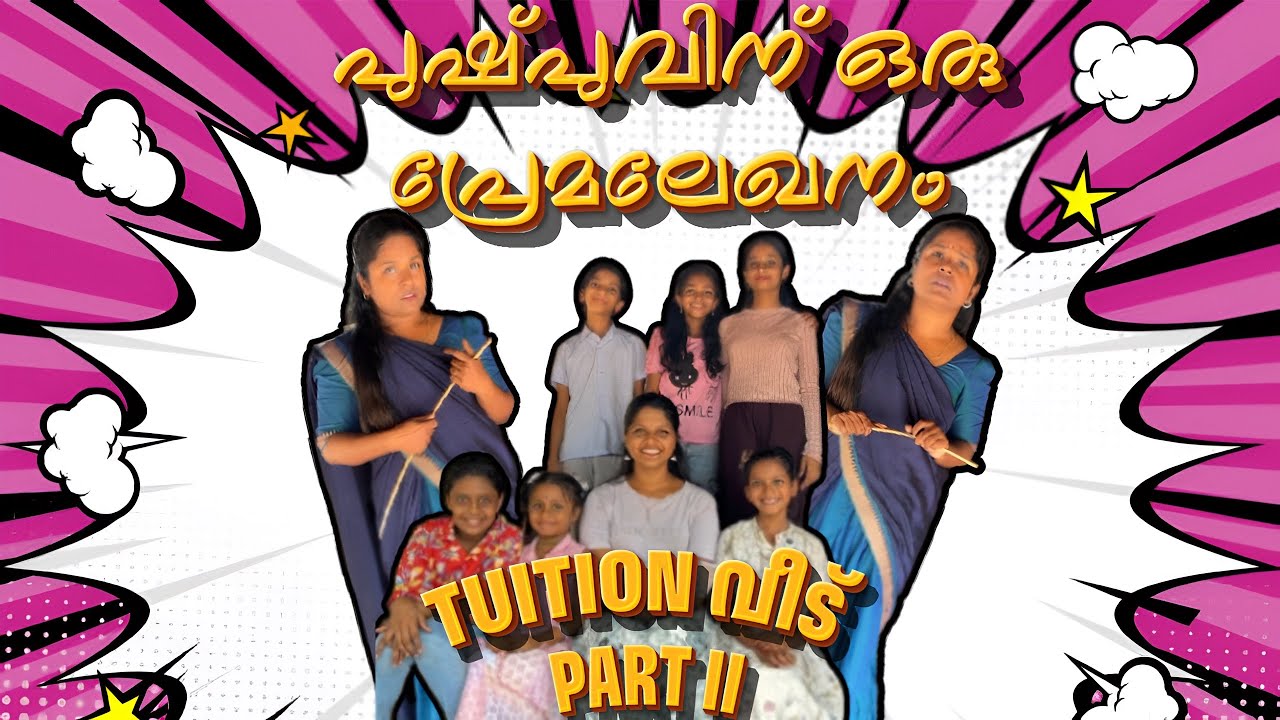 ട്യൂഷൻ വീട്ടിലെ പ്രേമലേഖനം കൈയോടെ പൊക്കി 🙈