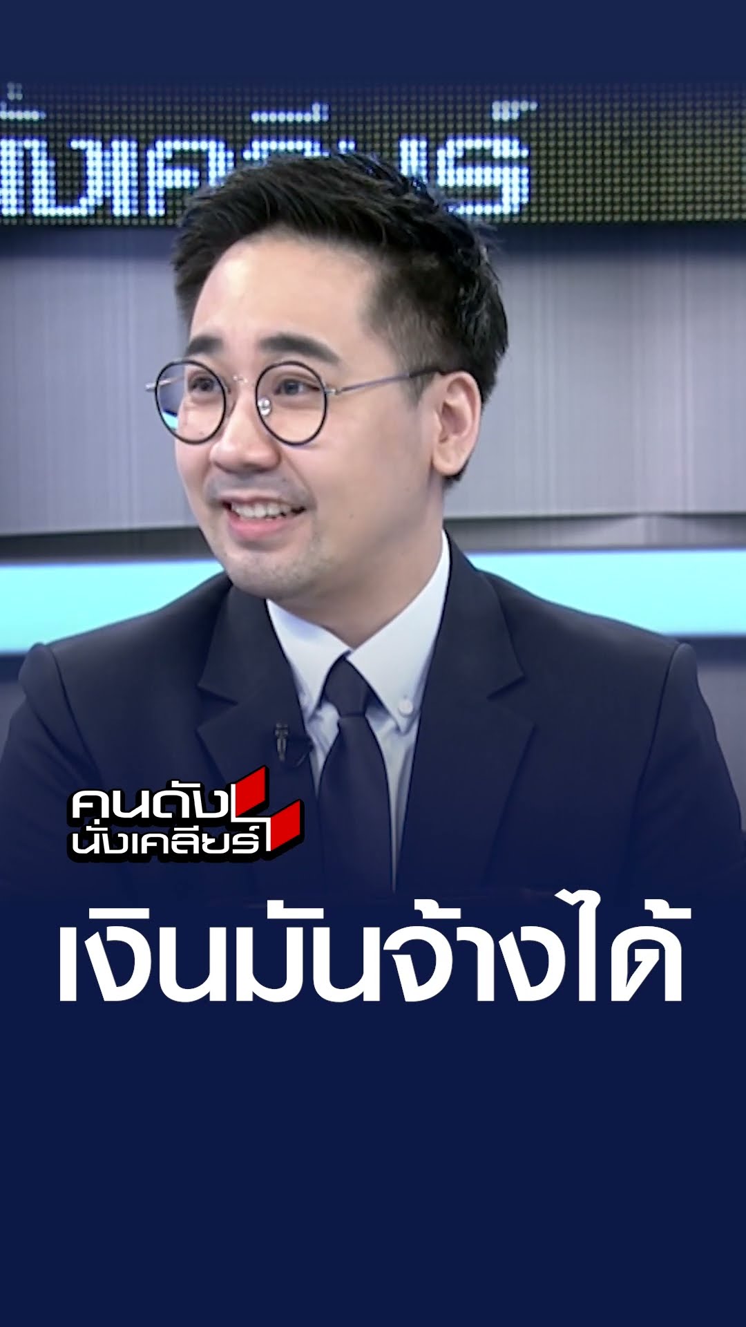 เงินมันจ้างได้  | คนดังนั่งเคลียร์