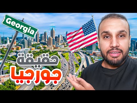 هذي حقيقة ولاية جورجيا الأمريكية وهذا اللي يصير فيها