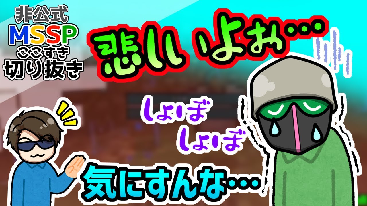 【MSSP切り抜き】しょんぼりしてしまうeoheoh