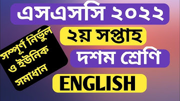 SSC English  2nd Week Assignment Answer 2022 || এসএসসি ২য় সপ্তাহের ইংরেজি  অ্যাসাইনমেন্টের সমাধান।