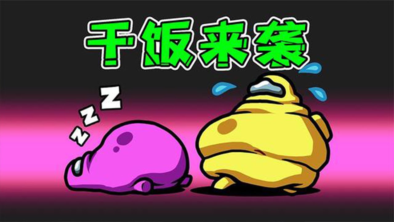 干饭啦！不吃也得吃，都喂你们吃下肚子！秀儿解说Amongus