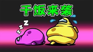 干饭啦！不吃也得吃，都喂你们吃下肚子！秀儿解说Amongus