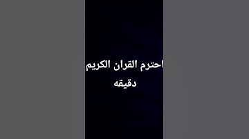 احترم القران الكريم دقيقه