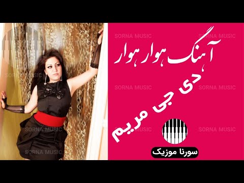     آهنگ حوار حوار هوار هوار با صدای دیجی مریم دی جی مریم