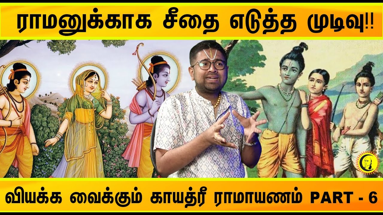 ⁣ராமனுக்காக சீதை எடுத்த முடிவு! வியக்க வைக்கும் காயத்ரீ ராமாயணம் PART 6 | Sri Dushyanth Sridhar
