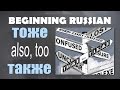 Beginning Russian: ТОЖЕ vs. ТАКЖЕ