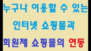 인터넷쇼핑몰과 회원제 쇼핑몰의 연동