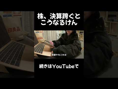 決算跨ぐとこうなるけん#株 #株式投資 #投資 #日本株
