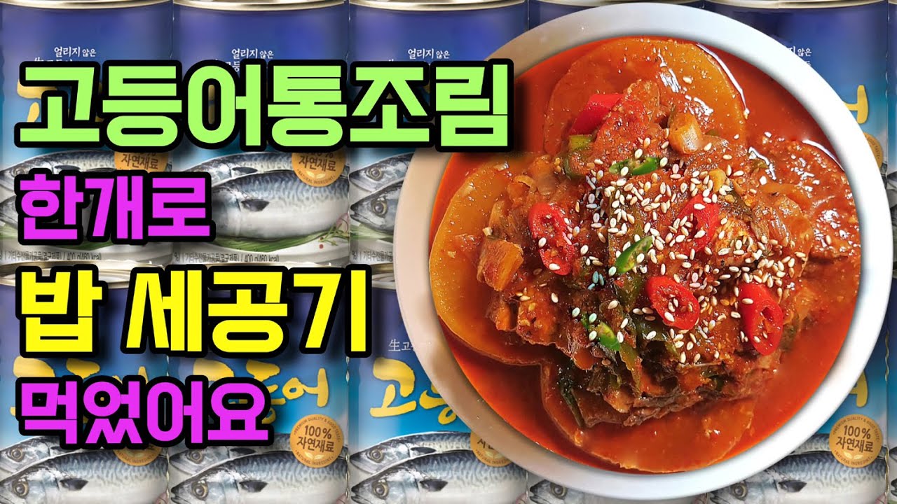 고등어통조림만 있으면 한식 쉐프! 고등어조림 황금 레시피~ 양념장 감칠맛에 밥 한그릇은 기본 뚝딱 / 엄마 손맛 느껴지는 집밥 요리^^  소소한 한끼 식사♡ 초간단 레시피 - Youtube