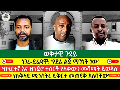 ነገረ ድሬዳዋ የድሬ ልጅ ማንነት ነው ብሄርተኛ እና ዝንጀሮ ተሰርቶ ያለቀውን መሻማት ይወዳሉ ጠቅላይ ሚንስትሩ ይቅርታ መጠየቅ አለባቸው
