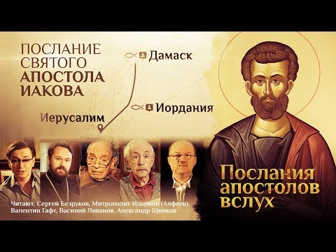 ПОСЛАНИЕ СВЯТОГО АПОСТОЛА ИАКОВА