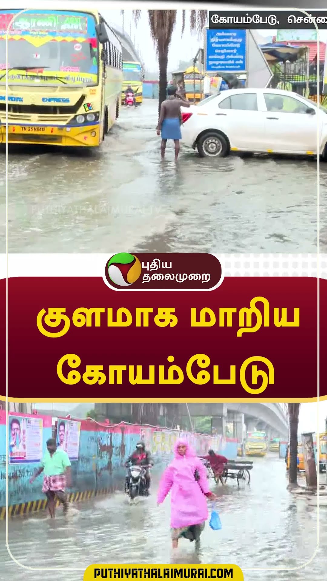 குளமாக மாறிய  கோயம்பேடு...#rain #weather #chennai
