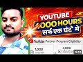 गजब का Trik🔥 4000 Hours सिर्फ़ 1 घंटे में पूरा | Watch Time kaise badhaye | 4000 hours watchtime