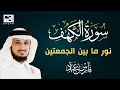 سورة الكهف - الشيخ فارس عباد نور ما بين الجمعتين للمسلم 🕌 | Sourate Al Kahf - Cheikh Fares Abbad