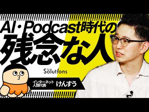 「今AIを覚えようとするのは愚か」けんすうが熱弁する“メタ視点”の課題解決力